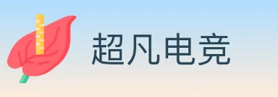 超凡电竞 logo